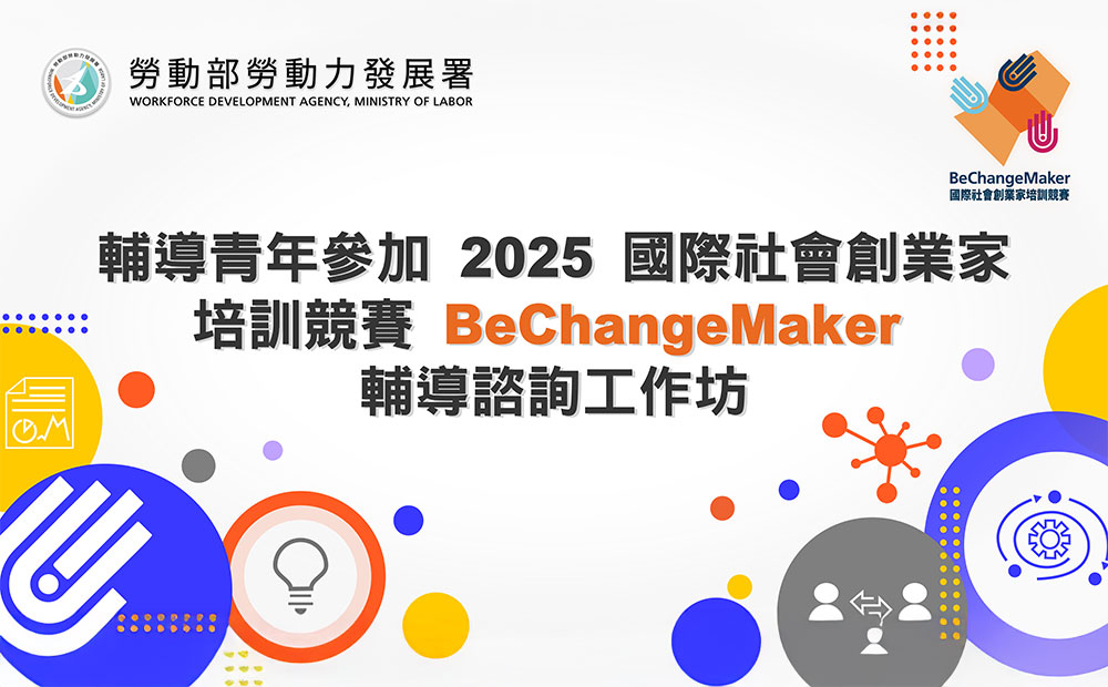 輔導青年參加2025國際社會創業家培訓競賽（BeChangeMaker, BCM）線上輔導諮詢工作坊